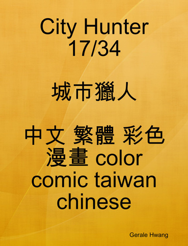 City Hunter 17/34 城市獵人 中文 繁體 彩色 漫畫 color comic taiwan chinese