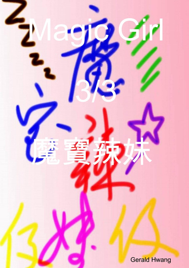 Magic Girl  3/3  魔寶辣妹 中文繁體 彩色漫畫
