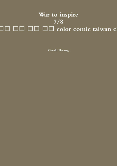 War to inspire 7/8 戰地啟示錄 中文 繁體 彩色 漫畫 color comic taiwan chinese