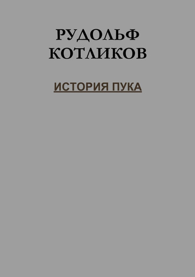 ИСТОРИЯ ПУКА