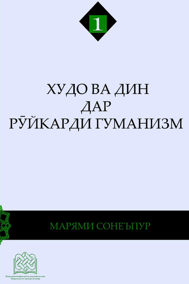 ХУДО ВА ДИН ДАР РӮЙКАРДИ ГУМАНИЗМ
