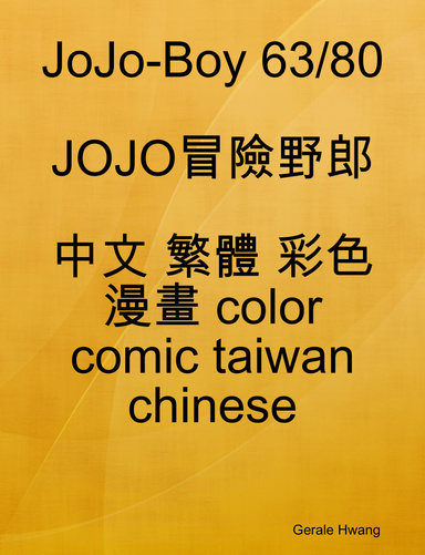 JoJo-Boy 63/80 JOJO冒險野郎 中文 繁體 彩色 漫畫 color comic taiwan chinese