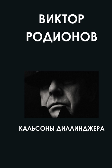 КАЛЬСОНЫ ДИЛЛИНДЖЕРА DILLINGER’S DRAWERS