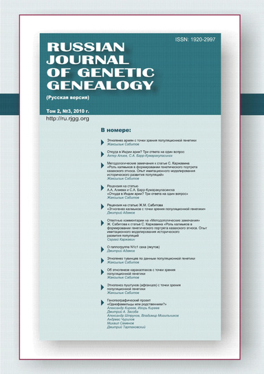 Russian Journal of Genetic Genealogy (Русская версия). Том 2, №3, 2010