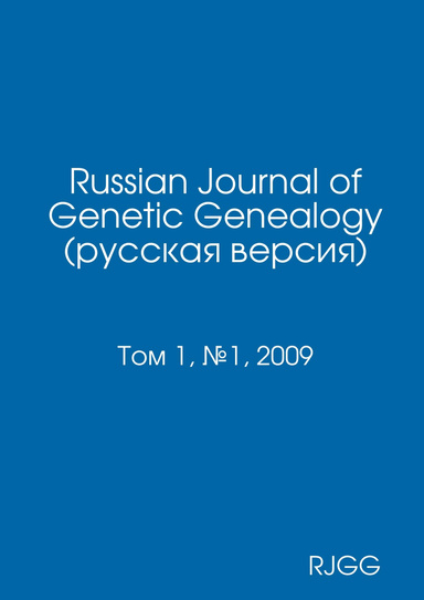 Russian Journal of Genetic Genealogy (Русская версия). Том 1, №1, 2009