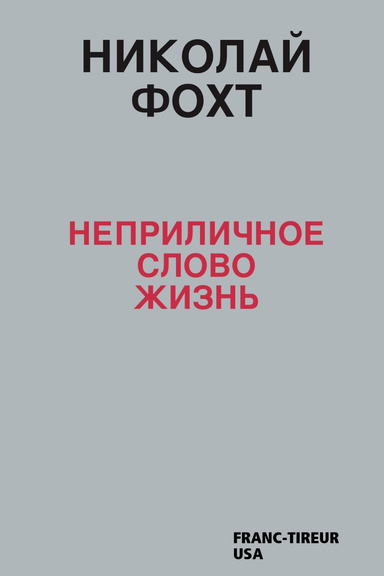 Life, It's an Offensive Word      Неприличное слово жизнь
