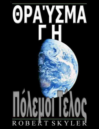Θραύσμα Γη - Πόλεμοι Τέλος