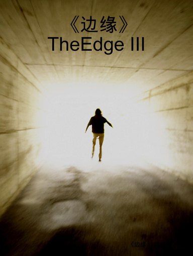 《边缘》TheEdge III