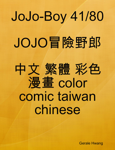 JoJo-Boy 41/80 JOJO冒險野郎 中文 繁體 彩色 漫畫 color comic taiwan chinese