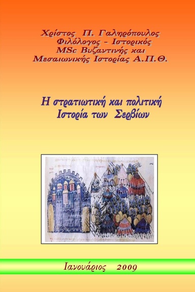 Η ΠΟΛΙΤΙΚΗ ΚΑΙ ΣΤΡΑΤΙΩΤΙΚΗ ΙΣΤΟΡΙΑ ΤΩΝ ΣΕΡΒΙΩΝ ΚΑΤΑ ΤΗ ΒΥΖΑΝΤΙΝΗ ΕΠΟΧΗ