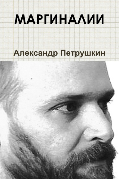 МАРГИНАЛИИ