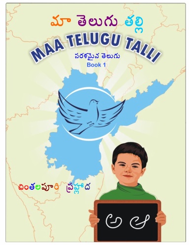 Maa Telugu Talli - Book 1 - Easiest way to learn Telugu