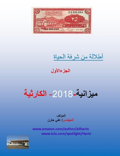 ميزانية-2018م- الكارثية