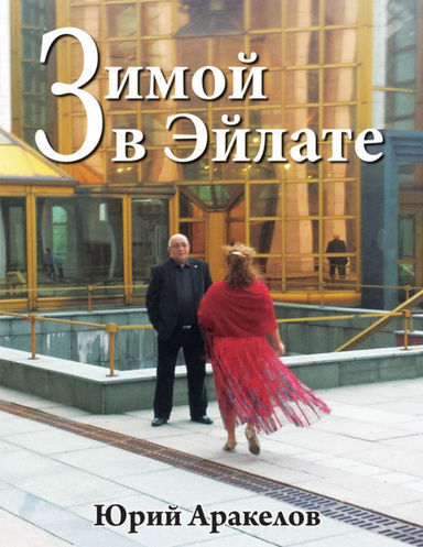 Зимой в Эйлате