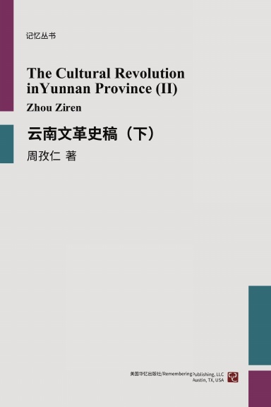 The Cultural Revolution in Yunnan Province (II)