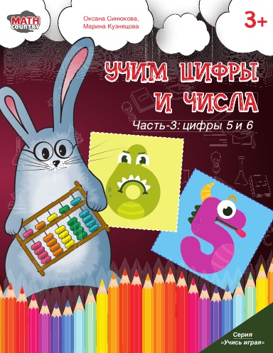 Учим цифры и числа. Часть-3: цифры 5 и 6