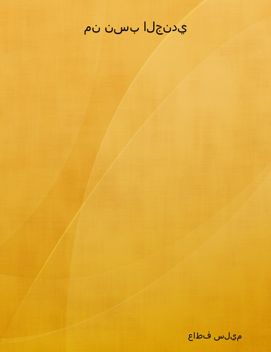 من نسب الجندي