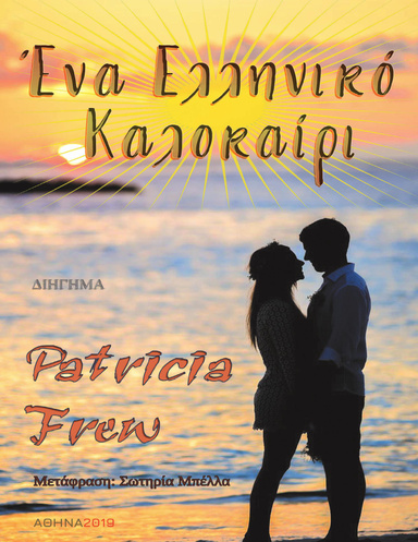 Ένα Ελληνικό Καλοκαίρι