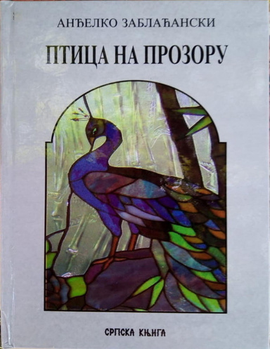 ПТИЦА НА ПРОЗОРУ
