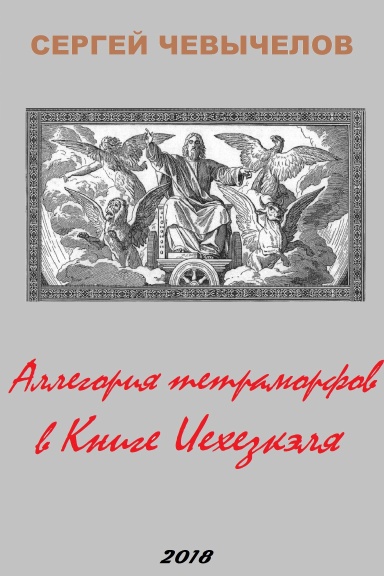Allegorija_tetramorfov