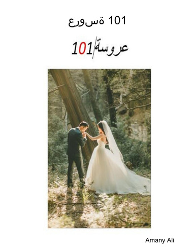 عروسة 101