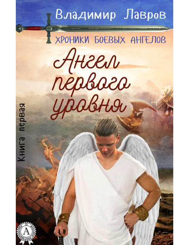 Книга первая. Ангел первого уровня