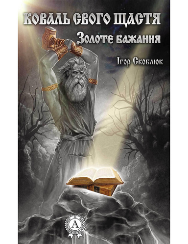Коваль свого щастя. Золоте бажання