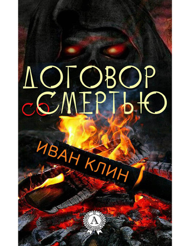 Договор со смертью