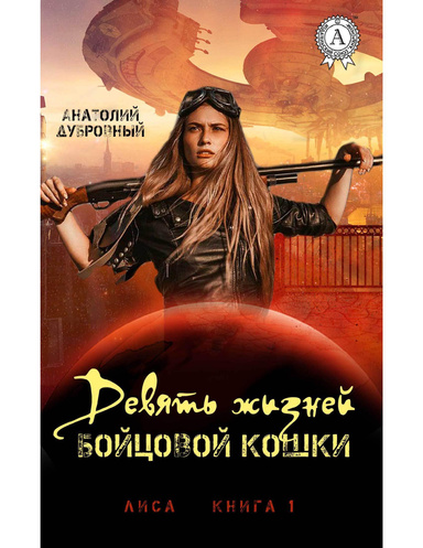 Девять жизней бойцовой кошки