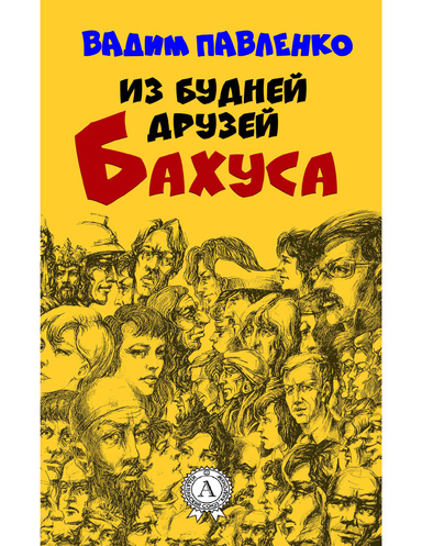 Из будней друзей Бахуса