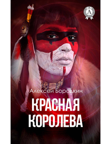 Красная королева