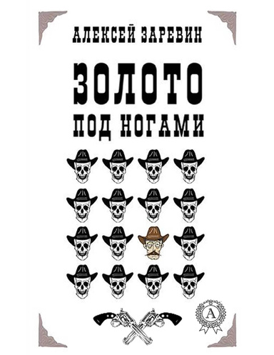 Золото под ногами