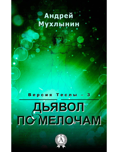 Дьявол по мелочам