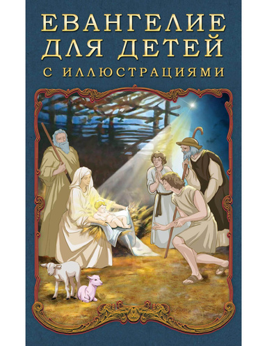 Евангелие для детей с иллюстрациями