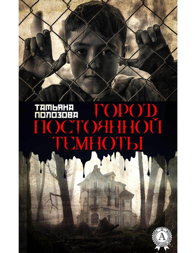 Город постоянной темноты