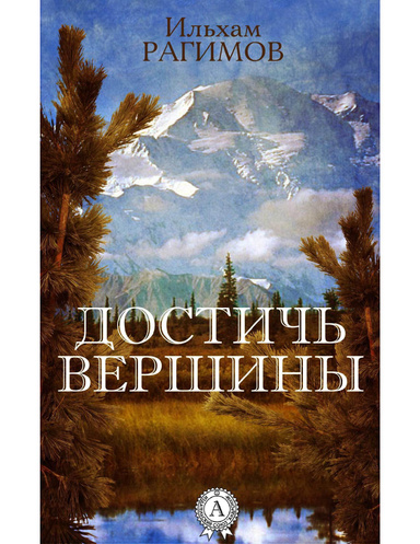 Достичь вершины