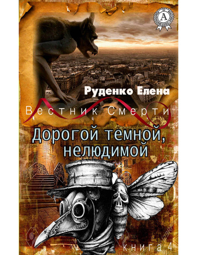 Дорогой темной, нелюдимой