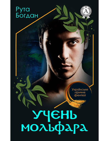 Учень мольфара