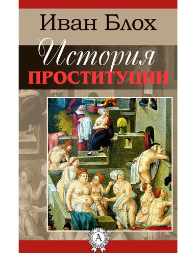 История проституции