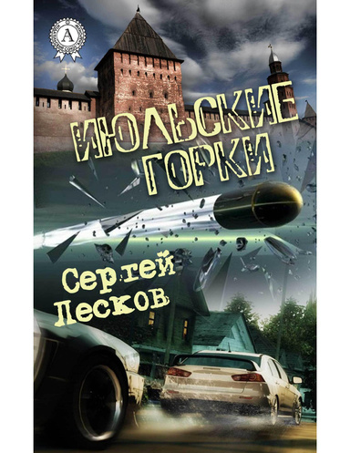 Июльские горки