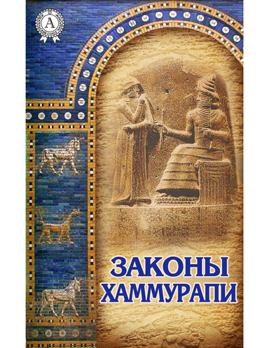 Законы Хаммурапи