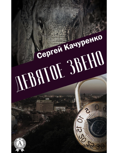 Девятое звено