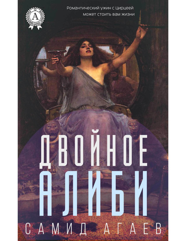 Двойное алиби