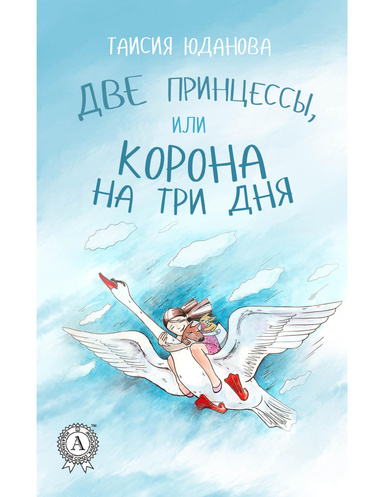 Две принцессы, или Корона на три дня