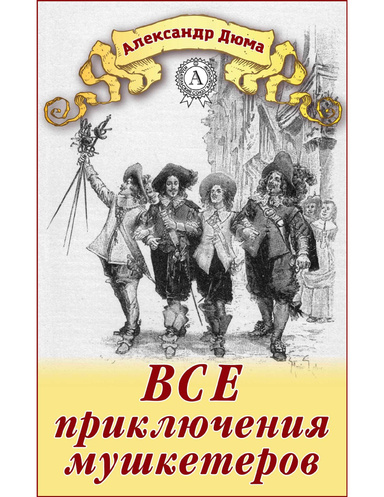 Все приключения мушкетеров
