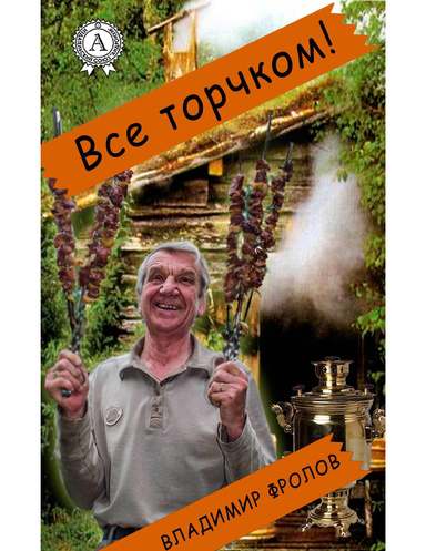 Всё торчком!