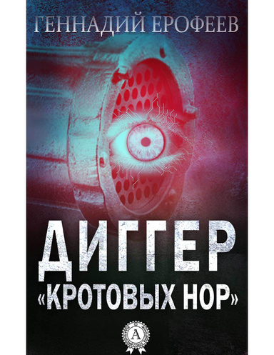 Диггер «кротовых нор»