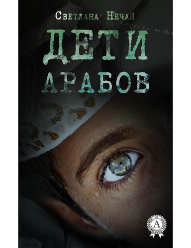 Дети арабов