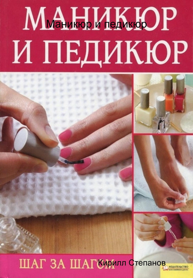 Маникюр и педикюр