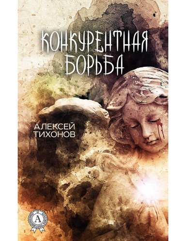 Конкурентная борьба